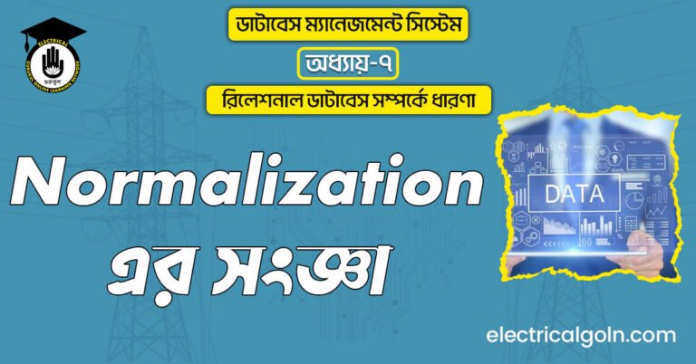Normalization এর সংজ্ঞা