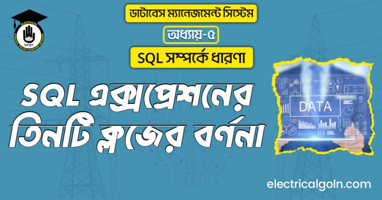 SQL এক্সপ্রেশনের তিনটি ক্লজের বর্ণনা
