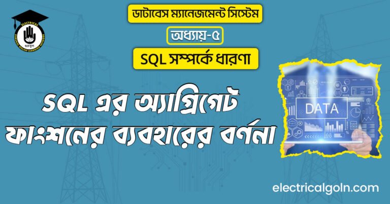 SQL এর অ্যাগ্রিগেট ফাংশনের ব্যবহারের বর্ণনা