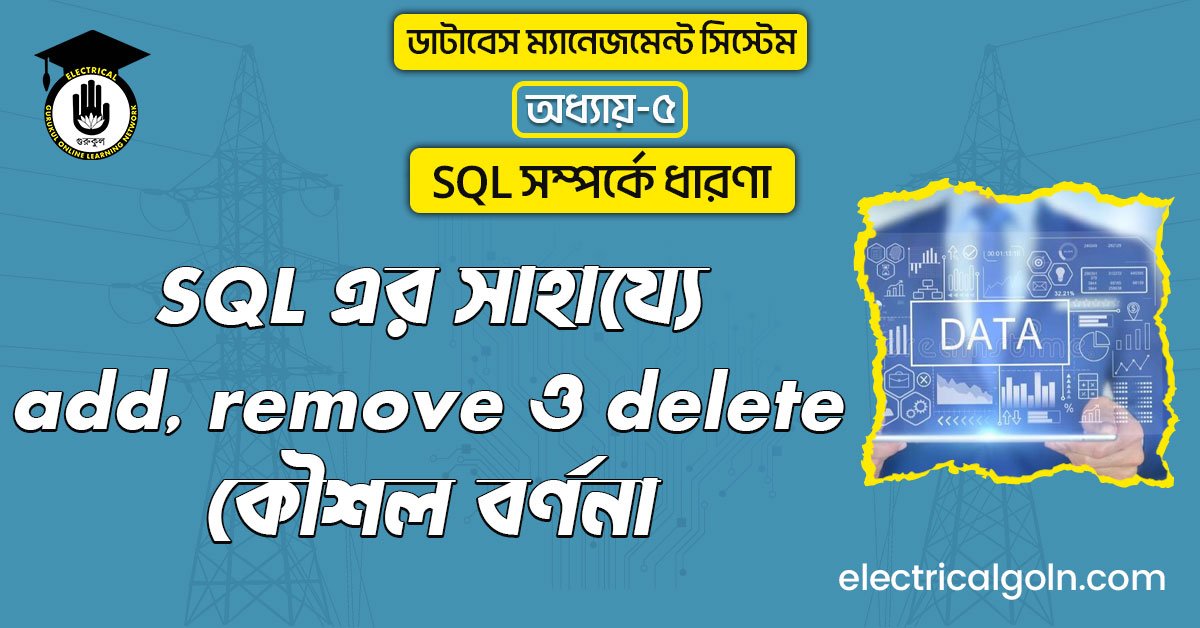 SQL এর সাহায্যে add, remove ও delete কৌশল বর্ণনা