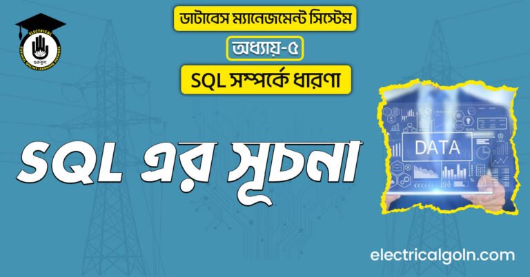 SQL এর সূচনা