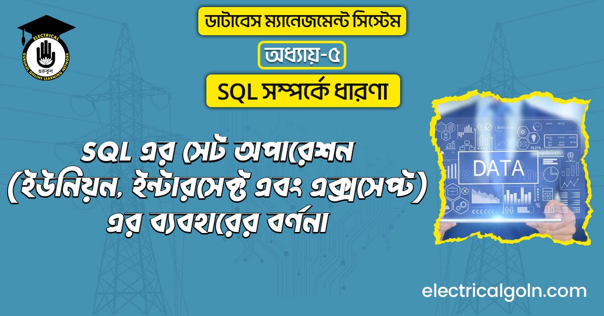 SQL এর সেট অপারেশন (ইউনিয়ন, ইন্টারসেক্ট এবং এক্সসেপ্ট)-এর ব্যবহারের বর্ণনা