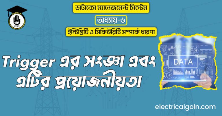 Trigger এর সংজ্ঞা এবং এটির প্রয়োজনীয়তা