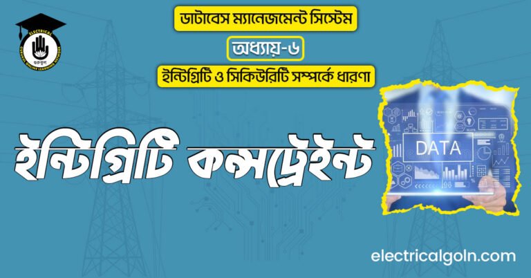 ইন্টিগ্রিটি কন্সট্রেইন্ট