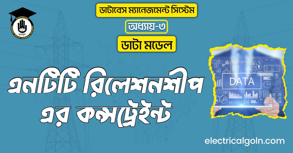 এনটিটি রিলেশনশীপ-এর কন্সট্রেইন্ট