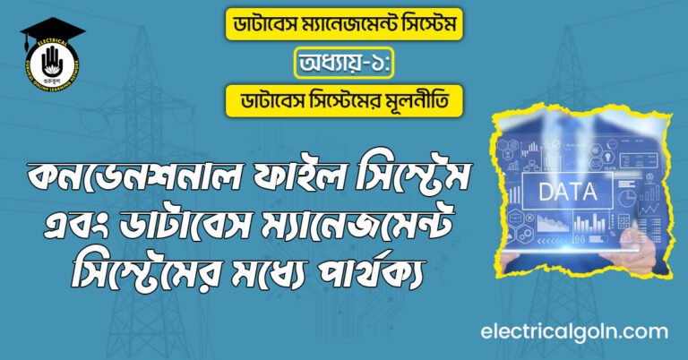কনভেনশনাল ফাইল সিস্টেম এবং ডাটাবেস ম্যানেজমেন্ট সিস্টেমের মধ্যে পার্থক্য