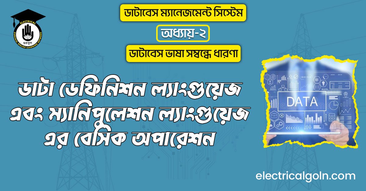 ডাটা ডেফিনিশন ল্যাংগুয়েজ এবং ম্যানিপুলেশন ল্যাংগুয়েজ-এর বেসিক অপারেশন