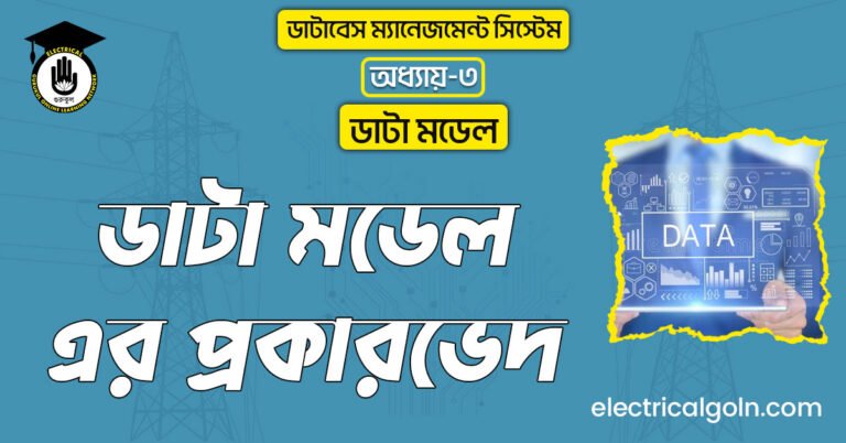 ডাটা মডেল-এর প্রকারভেদ