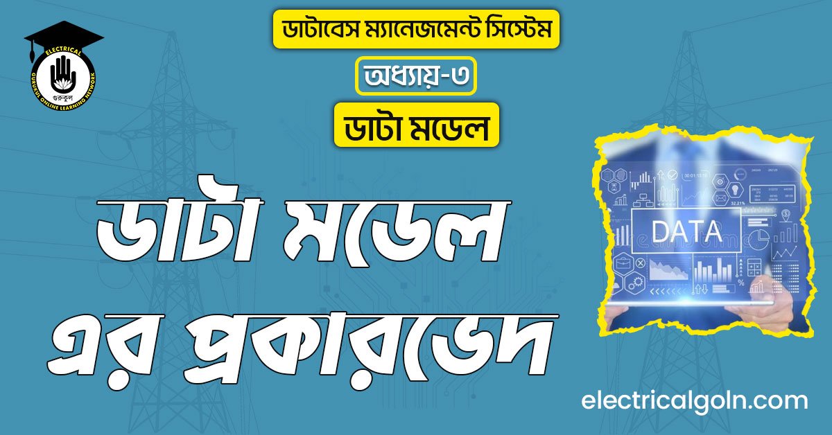 ডাটা মডেল-এর প্রকারভেদ