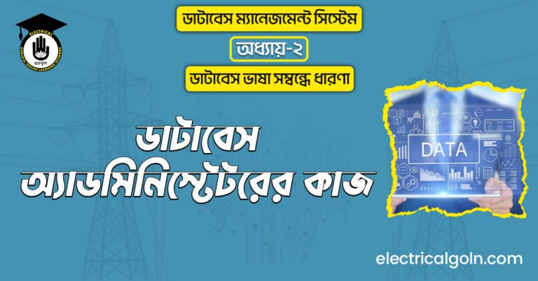ডাটাবেস অ্যাডমিনিস্টেটরের কাজ