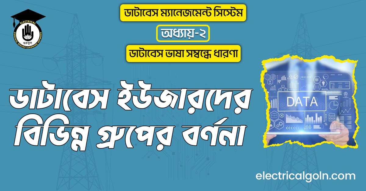 ডাটাবেস ইউজারদের বিভিন্ন গ্রুপের বর্ণনা