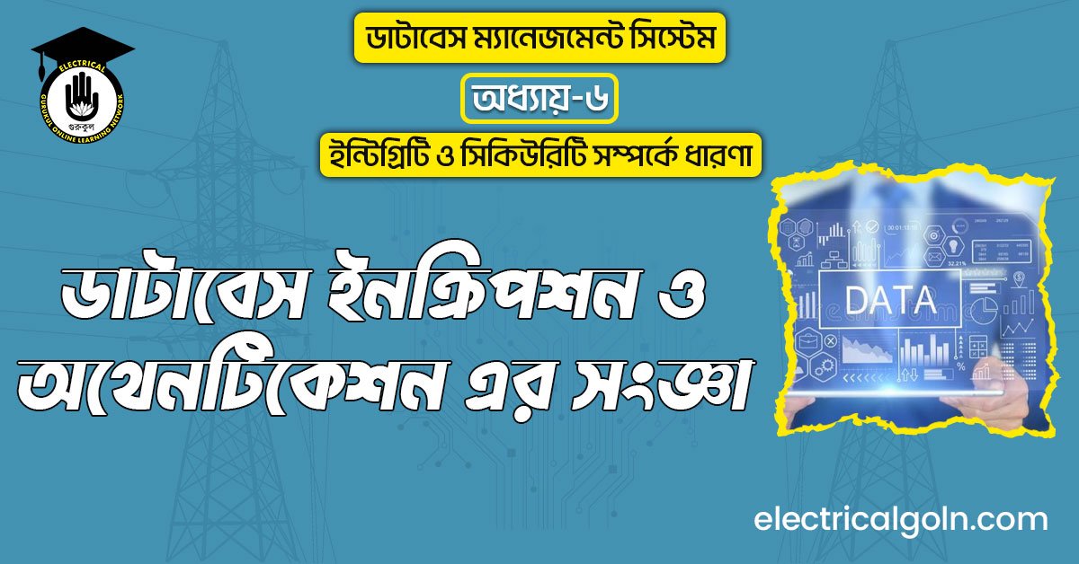 ডাটাবেস ইনক্রিপশন ও অথেনটিকেশন এর সংজ্ঞা