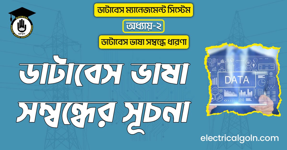 ডাটাবেস ভাষা সম্বন্ধের সূচনা