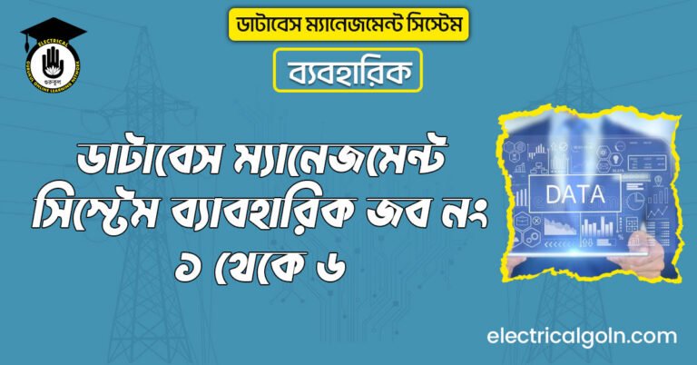 ডাটাবেস ম্যানেজমেন্ট সিস্টেম ব্যাবহারিক জব নং ১ থেকে ৬