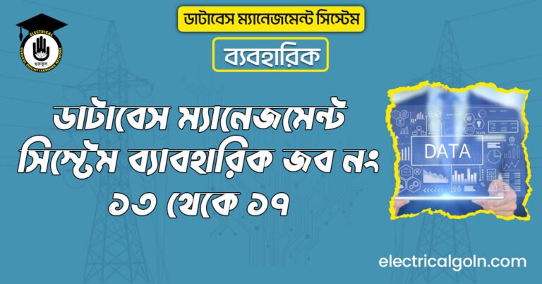 ডাটাবেস ম্যানেজমেন্ট সিস্টেম ব্যাবহারিক জব নং ১৩ থেকে ১৭