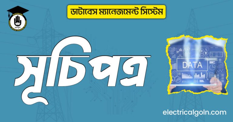 ডাটাবেস ম্যানেজমেন্ট সিস্টেম সূচিপত্র