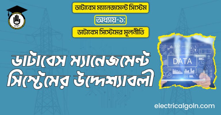 ডাটাবেস ম্যানেজমেন্ট সিস্টেমের উদ্দেশ্যাবলী