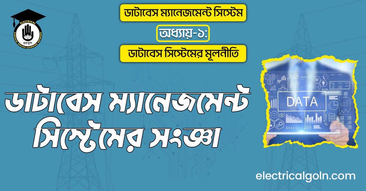 ডাটাবেস ম্যানেজমেন্ট সিস্টেমের সংজ্ঞা
