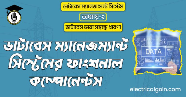 ডাটাবেস ম্যানেজম্যান্ট সিস্টেমের ফাংশনাল কম্পোনেন্টস