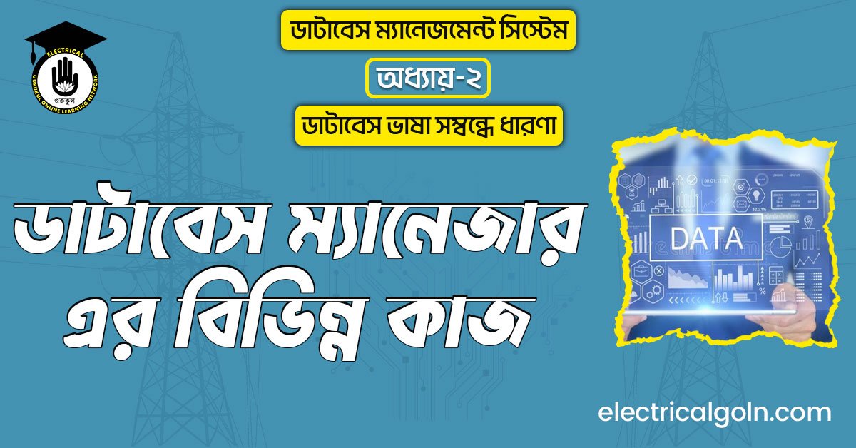 ডাটাবেস ম্যানেজার-এর বিভিন্ন কাজ