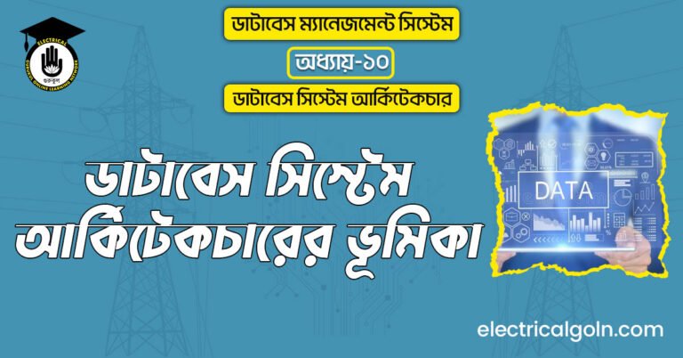 ডাটাবেস সিস্টেম আর্কিটেকচারের ভূমিকা