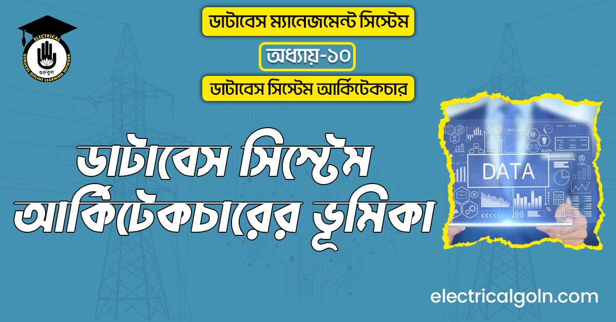 ডাটাবেস সিস্টেম আর্কিটেকচারের ভূমিকা