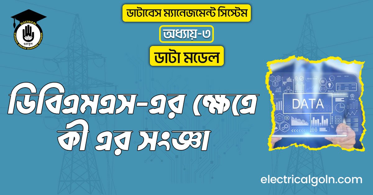 ডিবিএমএস এর ক্ষেত্রে কী এর সংজ্ঞা
