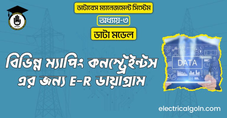 বিভিন্ন ম্যাপিং কনস্ট্রেইন্টস-এর জন্য E-R ডায়াগ্রাম