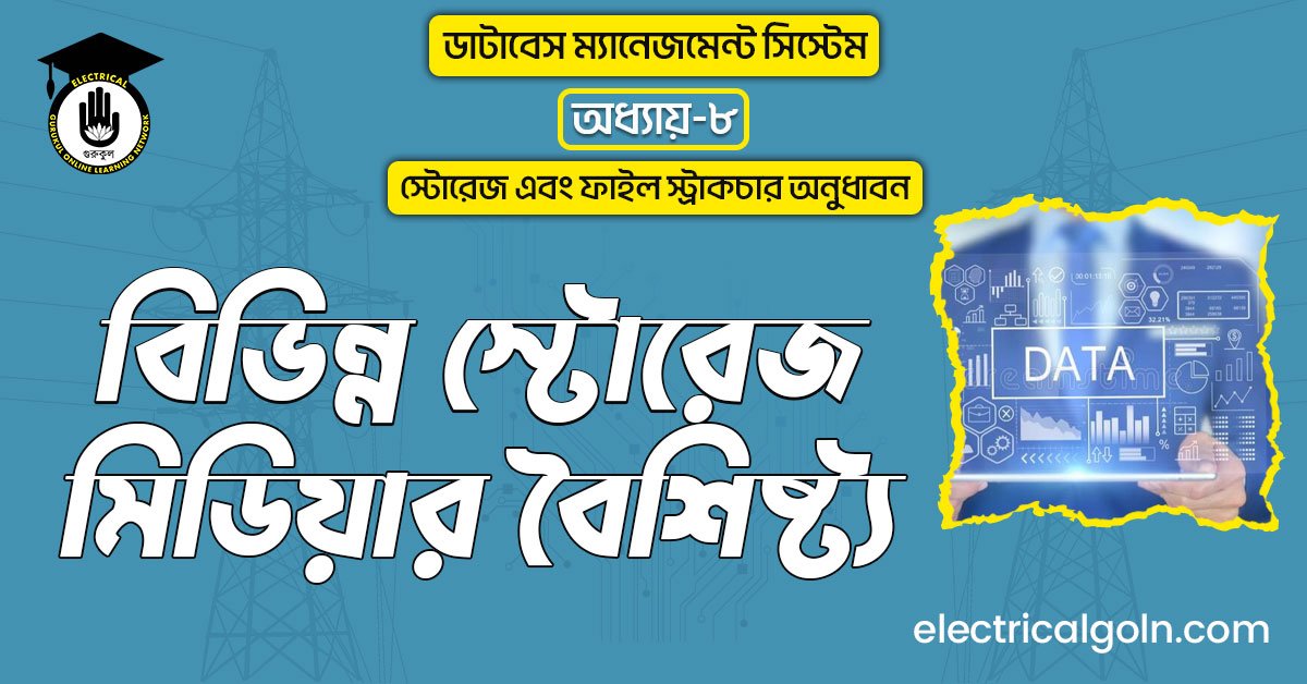 বিভিন্ন স্টোরেজ মিডিয়ার বৈশিষ্ট্য