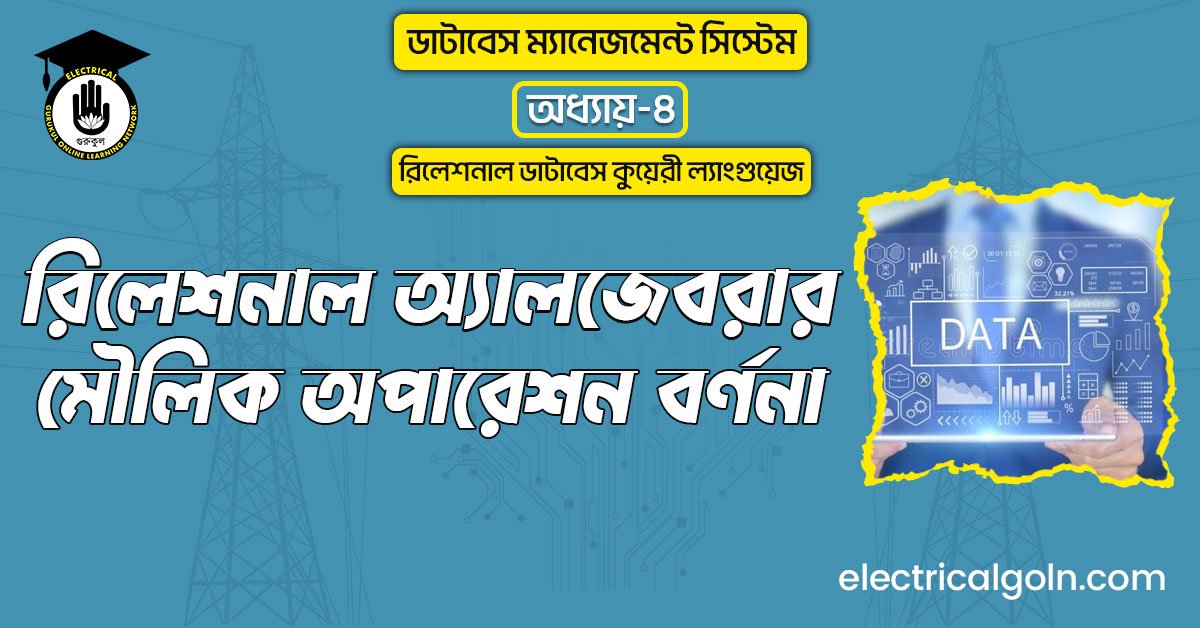 রিলেশনাল অ্যালজেবরার মৌলিক অপারেশন বর্ণনা