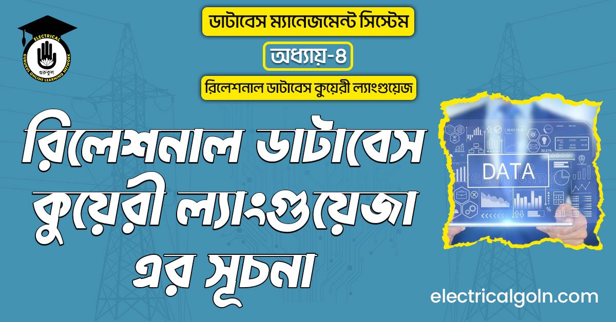 রিলেশনাল ডাটাবেস কুয়েরী ল্যাংগুয়েজা এর সূচনা