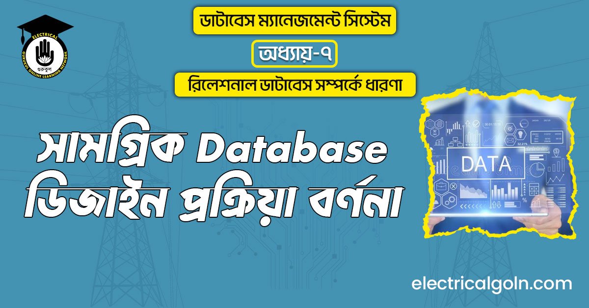 সামগ্রিক database ডিজাইন প্রক্রিয়া বর্ণনা