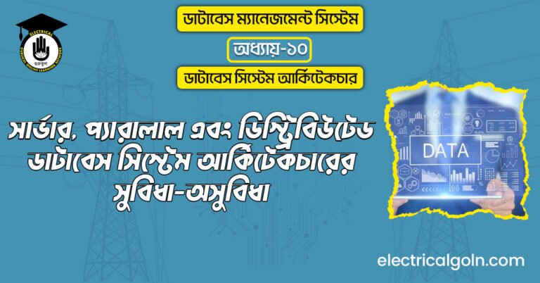 সার্ভার, প্যারালাল এবং ডিস্ট্রিবিউটেড ডাটাবেস সিস্টেম আর্কিটেকচারের সুবিধা-অসুবিধা
