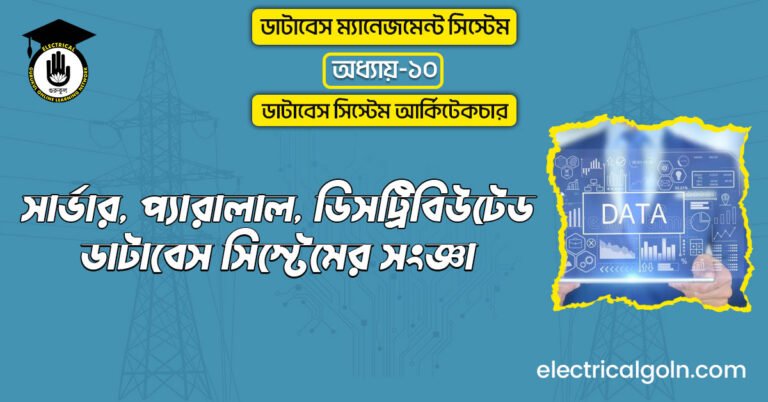 সার্ভার, প্যারালাল, ডিসট্রিবিউটেড ডাটাবেস সিস্টেমের সংজ্ঞা